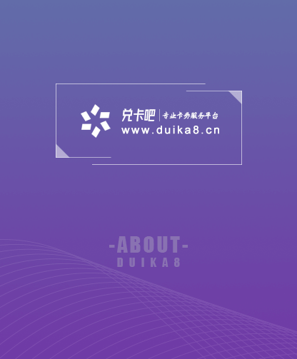 關(guān)于兌卡吧